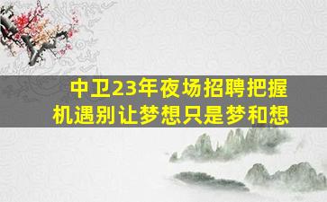 长春夜场招聘