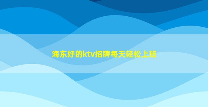 沈阳夜场招聘